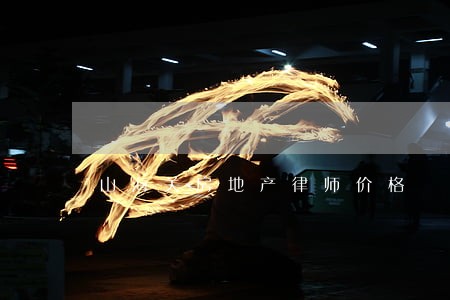 山海关房地产律师价格 山海关房地产律师价格