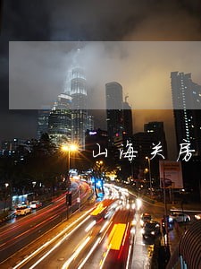 山海关房地产律师咨询 山海关房地产律师咨询