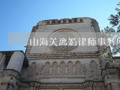 山海关离婚律师事务所