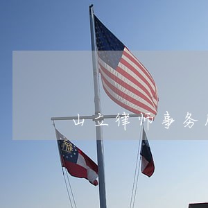 山立律师事务所 山立律师事务所