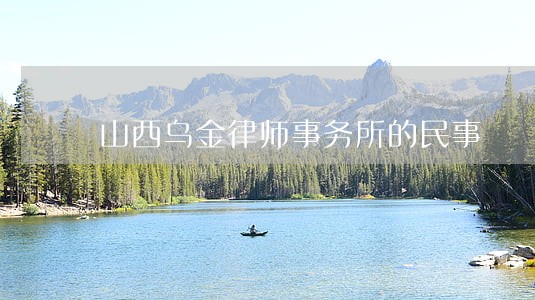山西乌金律师事务所的民事 山西乌金律师事务所的民事
