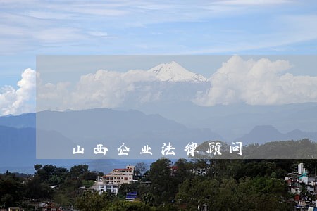山西企业法律顾问 山西企业法律顾问