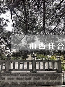 山西佳合诚律师事务所电话