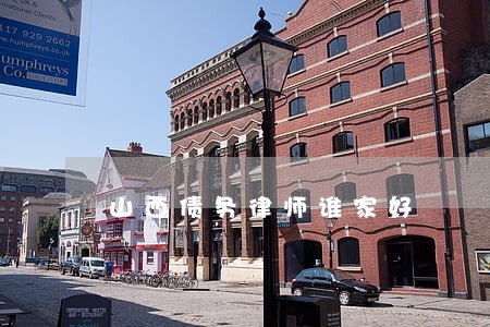 山西债务律师谁家好 山西债务律师谁家好