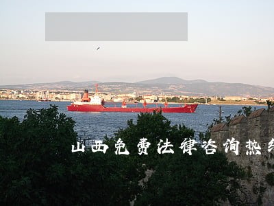 山西免费法律咨询热线 山西免费法律咨询热线