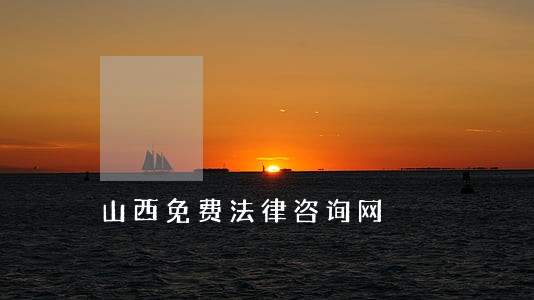 山西免费法律咨询网