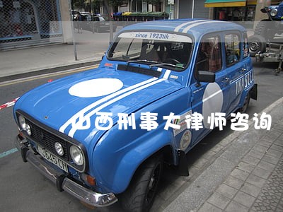 山西刑事大律师咨询 山西刑事大律师咨询