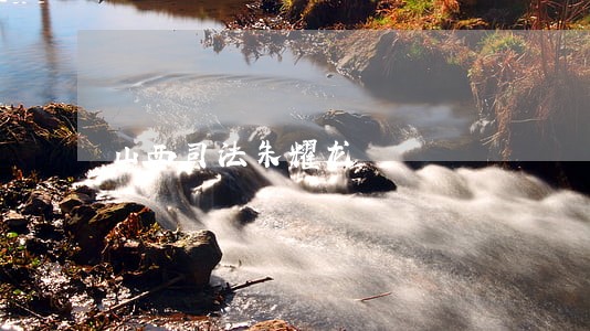 山西司法朱耀龙