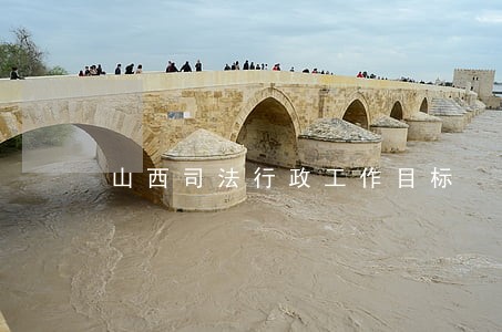山西司法行政工作目标