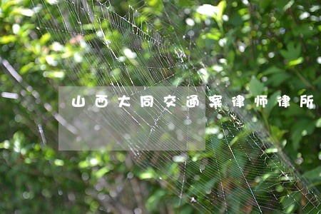 山西大同交通案律师律所 山西大同交通案律师律所