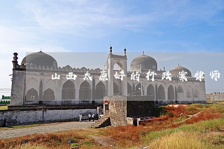山西太原好的行政案律师哪里找