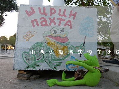 山西太原违法停车处罚