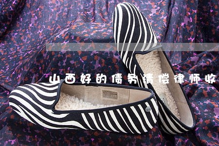 山西好的债务清偿律师收费多少 山西好的债务清偿律师收费多少