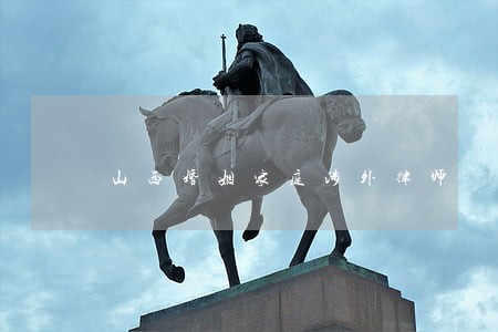 山西婚姻家庭涉外律师