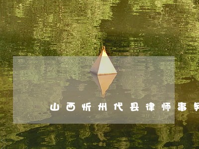 山西忻州代县律师事务所名录