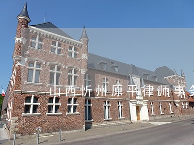 山西忻州原平律师事务所名录