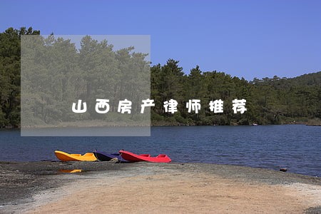 山西房产律师推荐 山西房产律师推荐