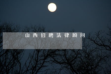 山西招聘法律顾问