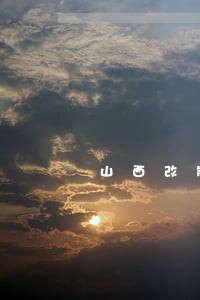 山西改制重组律师咨询电话 山西改制重组律师咨询电话