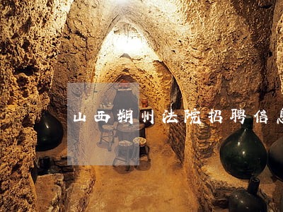 山西朔州法院招聘信息网