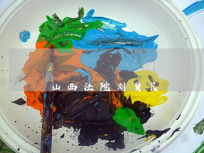 山西法院刘冀民 山西法院刘冀民