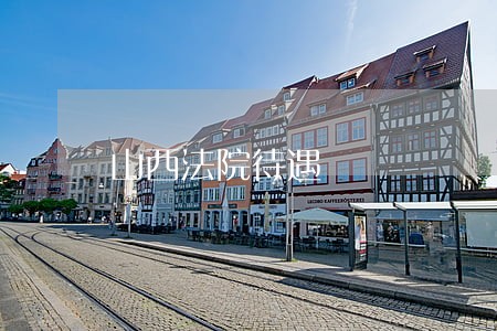 山西法院待遇 山西法院待遇