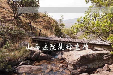 山西法院执行直播 山西法院执行直播