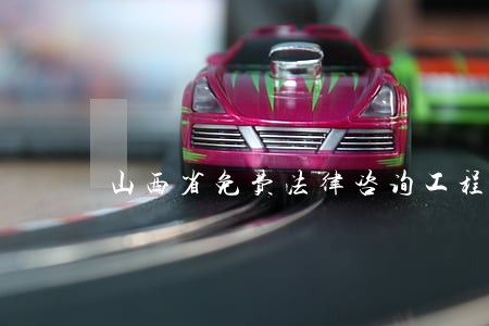 山西省免费法律咨询工程 山西省免费法律咨询工程