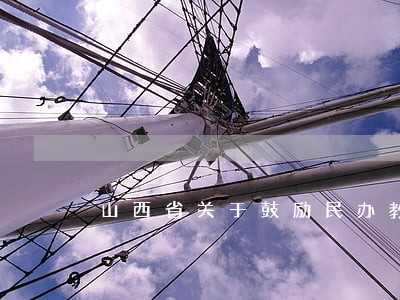 山西省关于鼓励民办教育的法规