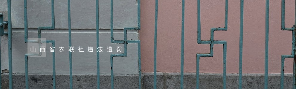 山西省农联社违法遭罚 山西省农联社违法遭罚
