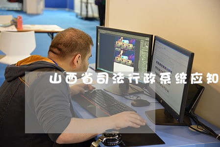 山西省司法行政系统应知应会知识