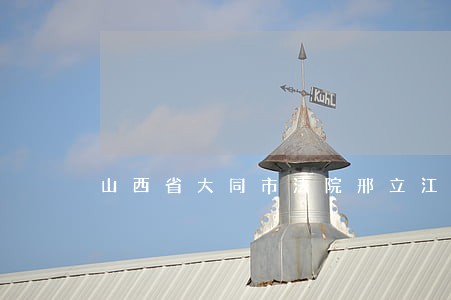山西省大同市法院邢立江