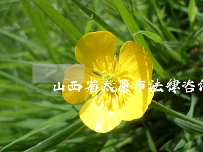 山西省太原市法律咨询 山西省太原市法律咨询