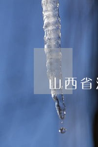 山西省法律援助补助