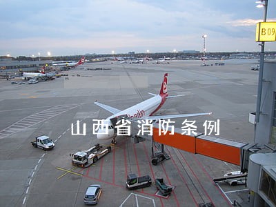 山西省消防条例 山西省消防条例