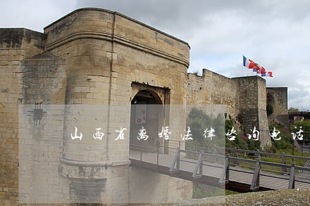 山西省离婚法律咨询电话 山西省离婚法律咨询电话