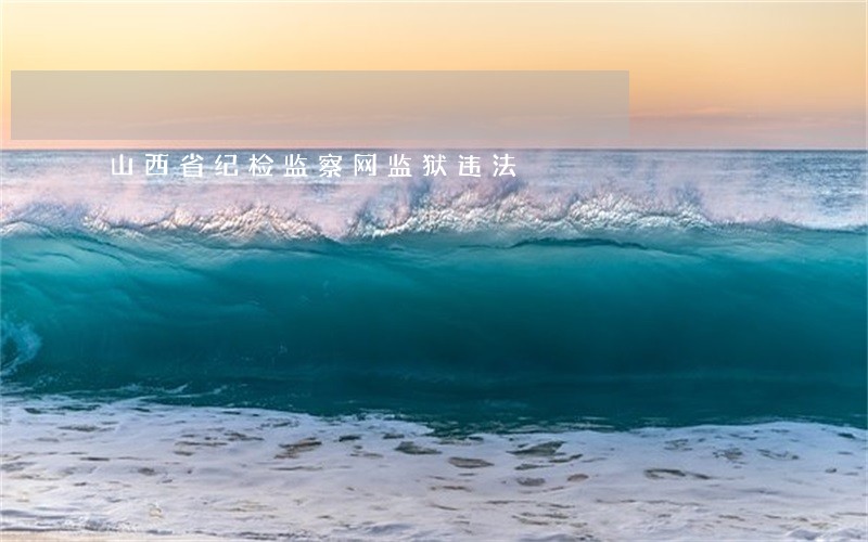 山西省纪检监察网监狱违法
