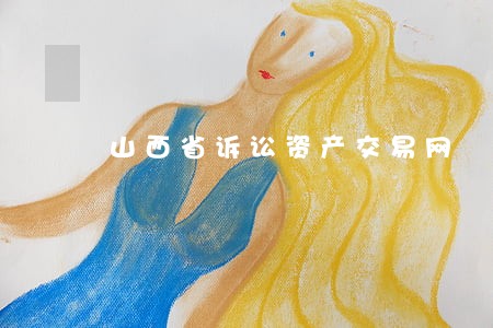 山西省诉讼资产交易网 山西省诉讼资产交易网