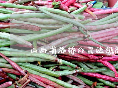 山西省路桥公司法规部职责 山西省路桥公司法规部职责