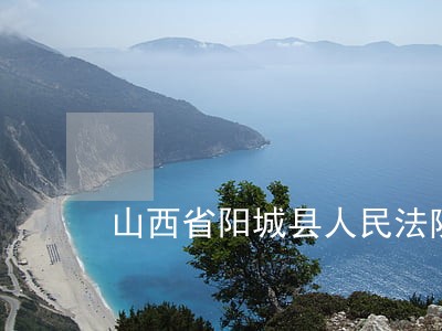 山西省阳城县人民法院电话