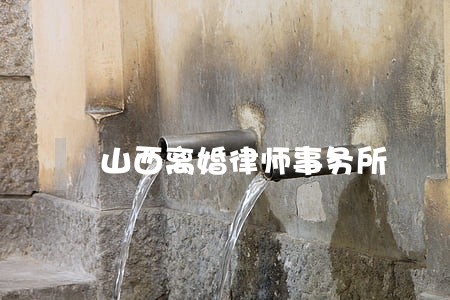 山西离婚律师事务所 山西离婚律师事务所