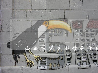 山西网贷逾期债务重组怎么协商