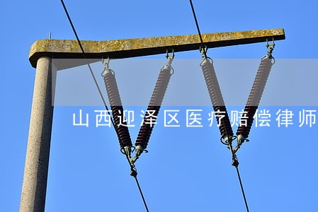 山西迎泽区医疗赔偿律师咨询电话 山西迎泽区医疗赔偿律师咨询电话