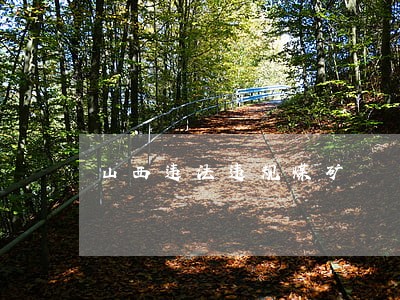 山西违法违规煤矿