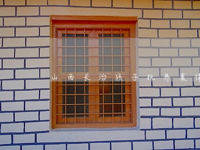 山西长治孩子抚养案律师电话咨询 山西长治孩子抚养案律师电话咨询