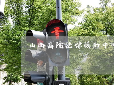 山西高院法律援助中心 山西高院法律援助中心