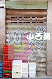 山西黄河律师事务所的经济 山西黄河律师事务所的经济