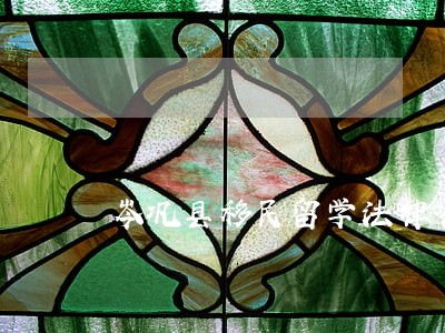 岑巩县移民留学法律咨询热线 岑巩县移民留学法律咨询热线
