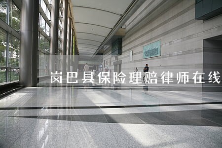 岗巴县保险理赔律师在线免费咨询 岗巴县保险理赔律师在线免费咨询