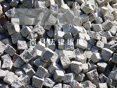岚县法律援助 岚县法律援助